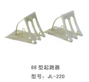 88型起跑器-220 88型起跑器-220
