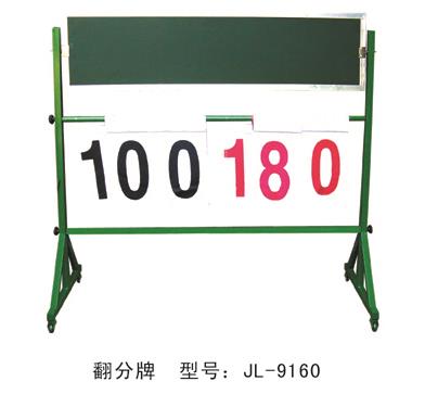 室外體育用品翻分牌-9160