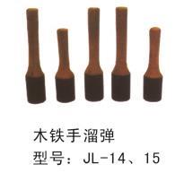 木鐵手榴彈-14.15