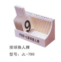 排球換人牌-790