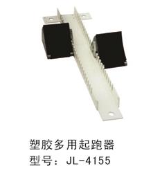 塑膠多用起跑器